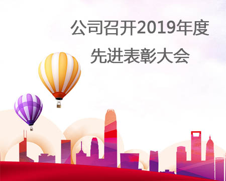 公司召开2019年度先进赞美大会