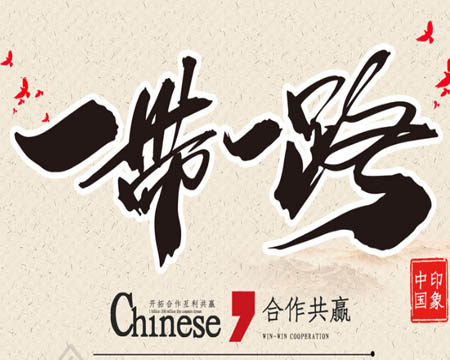 董事长受邀参与“一带一路”顶峰论坛