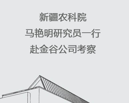 新疆农科院马艳明钻研员一行赴金谷公司调查