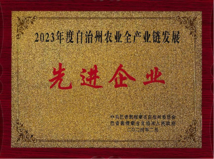 必赢网络游戏平台集团荣获“2023年度自治州农业全产业链发展先进企业”称号