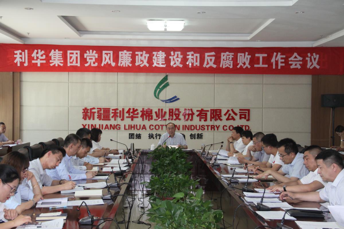 新疆必赢网络游戏平台召开党风廉政建设与反凋落工作会议