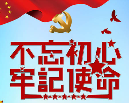 “不忘初心、服膺使命”主题教育  工会干部培训心得感悟